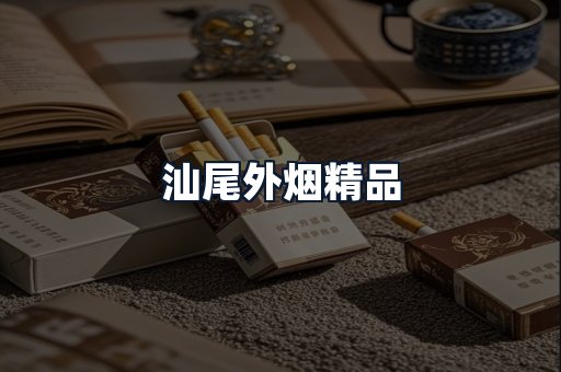 汕尾外烟精品