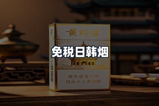 免税日韩烟